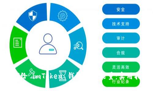如何给 imToken 钱包补充能量:实用指南