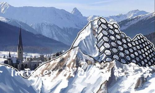 如何给 imToken 钱包补充能量:实用指南