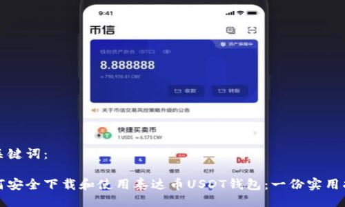 与关键词:
如何安全下载和使用泰达币USDT钱包:一份实用指南