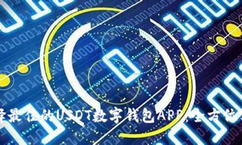如何选择最佳的USDT数字钱包APP:全方位实用指南