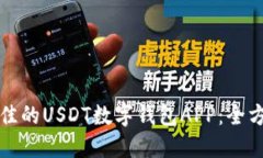 如何选择最佳的USDT数字钱
