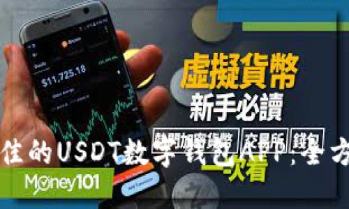 如何选择最佳的USDT数字钱包APP:全方位实用指南