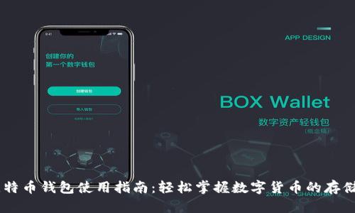 手机比特币钱包使用指南:轻松掌握数字货币的存储与交易