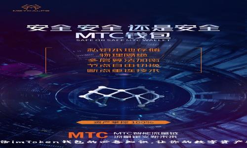 : 掌握备份imToken钱包的必备知识，让你的数字资产安全无忧！