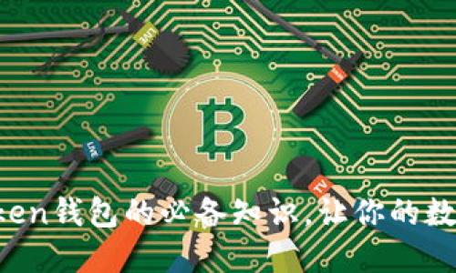 : 掌握备份imToken钱包的必备知识，让你的数字资产安全无忧！