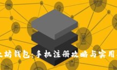 以太坊钱包：手机注册攻