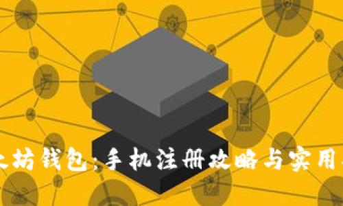 以太坊钱包:手机注册攻略与实用指南