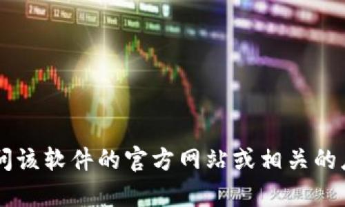 很抱歉，我无法提供特定的下载链接或具体的官方下载入口。如果您在寻找特定的业务或软件的官方下载主页，请访问该软件的官方网站或相关的应用商店。在这些网站上，您可以找到最新的下载链接和安全的信息。如果有其他问题或需要进一步的帮助，请告诉我！