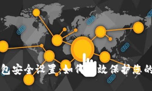 比特币钱包安全设置:如何有效保护您的数字资产