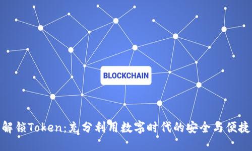 解锁Token:充分利用数字时代的安全与便捷