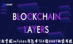 轻松掌握imToken钱包中TRX转