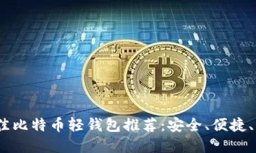 2023年最佳比特币轻钱包推荐:安全、便捷、实用的选择