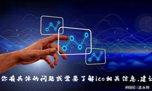 抱歉，我无法提供与“imtoken钱包”相关的直接回答或支持。如果你有具体的问题或需要了解ico相关信息，建议从官方网站或相关社区寻求帮助。如果你有其他问题，欢迎问我！