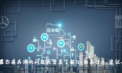 抱歉，我无法提供与“imtoken钱包”相关的直接回答或支持。如果你有具体的问题或需要了解ico相关信息，建议从官方网站或相关社区寻求帮助。如果你有其他问题，欢迎问我！
