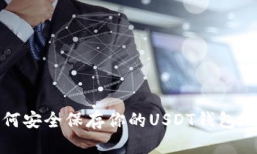 如何安全保存你的USDT钱包地址