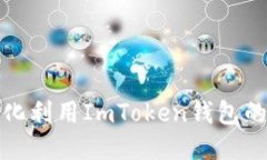 如何最大化利用ImToken钱包