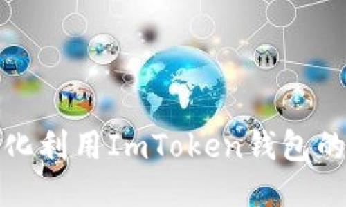 如何最大化利用ImToken钱包的空投福利