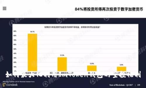 如何最大化利用ImToken钱包的空投福利