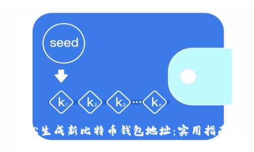 如何轻松生成新比特币钱包地址:实用指南与技巧