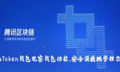 如何使用ImToken钱包观察钱
