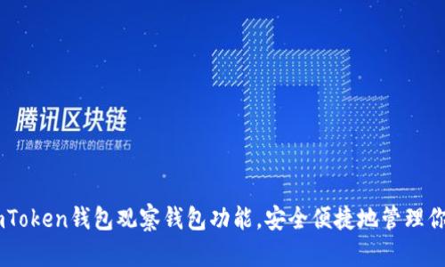 如何使用ImToken钱包观察钱包功能,安全便捷地管理你的数字资产