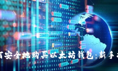 如何安全地购买以太坊钱包:新手指南