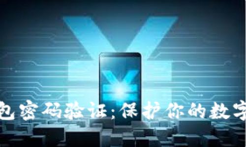 比特币核心钱包密码验证:保护你的数字资产安全之路