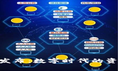 iMtOken钱包发布：数字时代的资产管理新选择