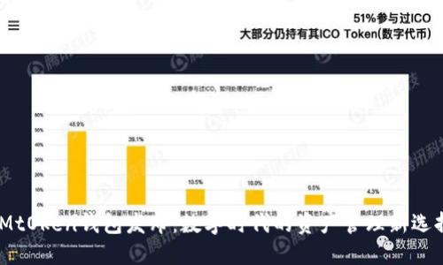 iMtOken钱包发布：数字时代的资产管理新选择