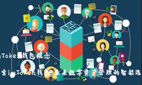 imToken钱包概念
探索imToken钱包:未来数字资产管理的智能选择
