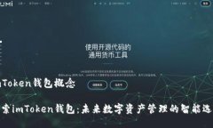 imToken钱包概念探索imToke