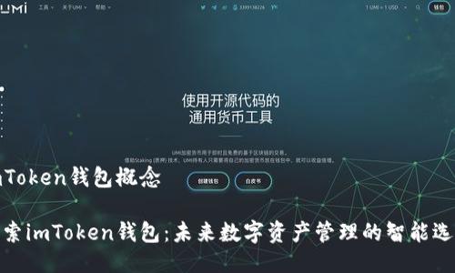 imToken钱包概念
探索imToken钱包:未来数字资产管理的智能选择