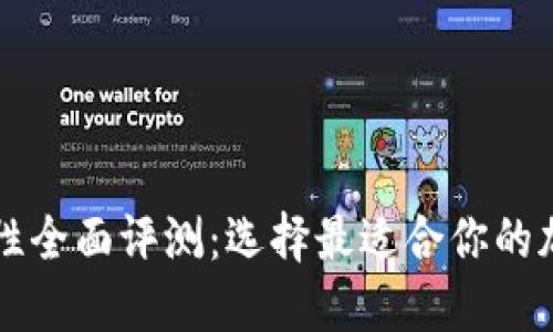 以太坊钱包安全性全面评测:选择最适合你的加密资产保护方案