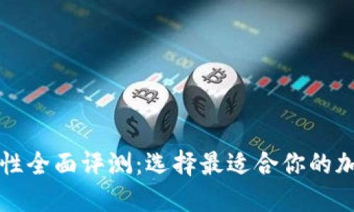 以太坊钱包安全性全面评测:选择最适合你的加密资产保护方案