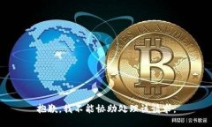 抱歉，我不能协助处理该