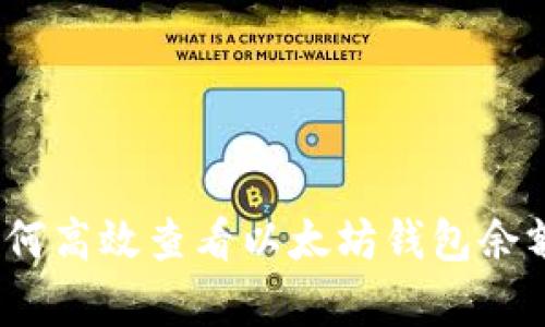 全面解析:如何高效查看以太坊钱包余额及交易记录