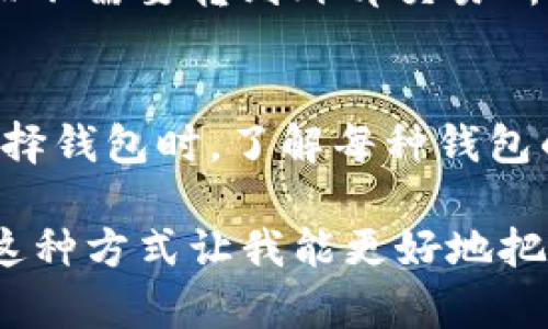 ImToken 是一个以太坊和多链数字资产钱包，主要以其用户友好和安全性而闻名。要明确它是冷钱包还是热钱包，首先我们需要理解这两个概念的区别。

什么是热钱包和冷钱包？
热钱包（Hot Wallet）是一种与互联网连接的钱包，方便用户随时进行交易。由于它们常常需要连接网络，所以安全性相对较低，容易受到黑客攻击。例如，大多数在线交易所提供的钱包服务通常被视为热钱包。

冷钱包（Cold Wallet）是指那些不与互联网连接的钱包。因为它们离线存储，因此更安全，适合长期存储大量价值。冷钱包的形式有硬件钱包、纸钱包等，比如 Ledger 和 Trezor。

ImToken的性质
ImToken 作为一款手机应用钱包，具有热钱包的特征。它需要与互联网连接，以便用户可以方便地查看余额、发送和接收加密货币。虽然 ImToken 提供了相对高水平的安全性，如私钥本地存储和多重签名等功能，但由于它仍然是一个在线应用，因此归类为热钱包。

ImToken的安全性
虽然 ImToken 是热钱包，但是开发者在安全性方面做了很多努力，以尽量降低风险。用户的私钥不会被上传到服务器，而是保存在用户的设备上。而且，ImToken 提供了生物识别技术、多重签名和密码保护等多重安全措施，为用户提供了更好的保护。

我的经验分享
谈到数字货币钱包，我还记得我第一次尝试使用热钱包的情景。那时，我充满兴奋，但也有些紧张，因为我听说过很多关于黑客入侵钱包的故事。于是，我特别注意钱包的安全设置。在使用 ImToken 时，我发现它的用户界面非常直观，容易上手。通过几次小额转账，我逐渐消除了我的疑虑，开始更自信地使用这个钱包。

ImToken的功能
除了基本的收发币功能外，ImToken 还提供了一些其他很实用的功能，比如去中心化交易所（DEX）的集成，让用户可以在应用内直接进行交换，而不需要转到外部交易所。此外，ImToken 还支持多种数字资产和多链资产，用户可以在一个平台上管理多个钱包，大大提升了使用便利性。

总结
总的来说，ImToken 是一个十分便捷和安全的热钱包，适合日常使用，但如果你计划长期存储大量资产，可能还需要考虑使用 cold wallet。在选择钱包时，了解每种钱包的优缺点非常重要，才能根据自己的需求做出最佳选择。 

我个人还是倾向于同时使用热钱包和冷钱包的组合，在日常交易时用热钱包，而在不打算交易时，将大部分资产放在冷钱包中，为安全保驾护航。这种方式让我能更好地把握资产的流动性与安全性之间的平衡。