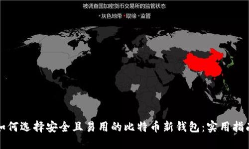 如何选择安全且易用的比特币新钱包:实用指南