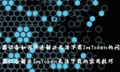 苹果设备如何快速解决无