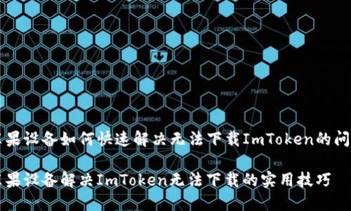 苹果设备如何快速解决无法下载ImToken的问题
苹果设备解决ImToken无法下载的实用技巧