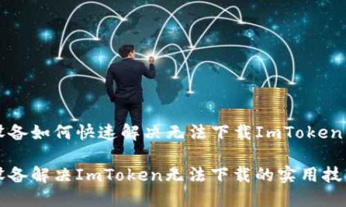 苹果设备如何快速解决无法下载ImToken的问题
苹果设备解决ImToken无法下载的实用技巧