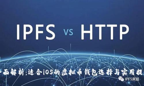 全面解析:适合iOS的虚拟币钱包选择与实用提示