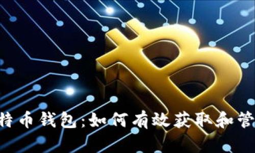 揭秘RPC比特币钱包：如何有效获取和管理冻结资产