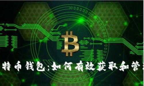 揭秘RPC比特币钱包：如何有效获取和管理冻结资产