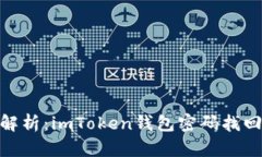 : 彻底解析：imToken钱包密