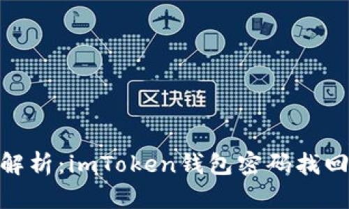 : 彻底解析:imToken钱包密码找回全攻略