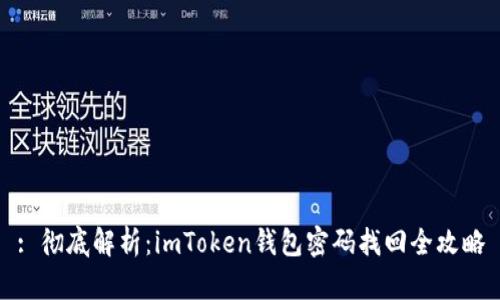 : 彻底解析:imToken钱包密码找回全攻略