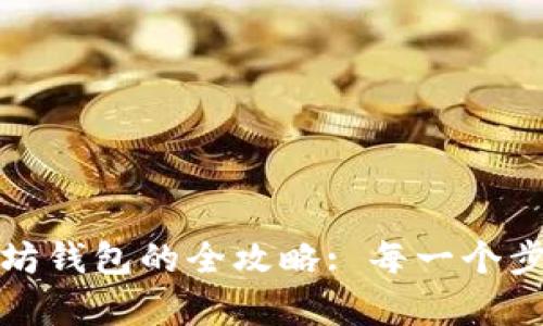 轻松申请以太坊钱包的全攻略: 每一个步骤都值得关注