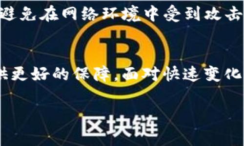 ImToken是一款流行的数字货币钱包，许多用户对于其安全性和风险控制机制非常关心。下面是对imToken钱包风控机制的详细分析：

imToken钱包的安全性
imToken 钱包是一款移动端数字资产钱包，它专注于用户的安全和隐私。该钱包使用了一系列的安全技术，包括私钥的本地管理和加密技术，确保用户的资产安全。在所有交易中，私钥永远不会离开设备，这样一来，即使手机丢失，黑客也无法轻易获取用户的资产。

风控机制
imToken 钱包在风控方面采取了多项措施。首先，钱包内置的身份验证机制可以识别用户身份，预防非授权操作。同时，imToken 不会存储或处理用户的密码和私钥，这样能有效降低被攻击的风险。

异常交易监测
为了防范欺诈和不合法的交易，imToken 开发了异常交易监测系统。这一系统可以实时监测交易的异常行为，及时进行风险评估，从而避免用户的资产遭受损失。例如，如果发现某个账户进行大额或频繁交易时，会自动发出警报，提醒用户注意。

用户教育与社区支持
imToken 还注重用户教育，通过社区论坛和帮助中心为用户提供安全使用钱包的知识。这也是一种重要的风控手段。用户在了解如何保护自己的资产后，能够采取更有效的措施来预防潜在的风险。我小时候在接触数字货币时，对于安全性问题也曾有过困惑，但通过学习相关知识，逐渐能够自己判断风险。

多重签名与冷钱包
对于大额资产，imToken 还提供了多重签名功能，让用户在交易时必须经过多个账户的授权，从而降低被盗风险。此外，用户还可以将大额资产存储在冷钱包中，避免在网络环境中受到攻击。这种安全策略让我想起了我在投资理财时的经历，始终保持警觉，才不会轻易损失资产。

总结
imToken 钱包在风控方面采用了多重措施，旨在保护用户的数字资产安全。无论是技术层面的安全性，还是用户教育与社区支持，imToken 都在努力为用户提供更好的保障。面对快速变化的数字货币市场，只有不断提升安全意识和风控能力，才能更好地守护个人资产。希望每位用户都能在未来的数字时代中，安全并且顺利地管理自己的数字资产。

以上是对 imToken 钱包风控机制的简要分析，如果您还有其他疑问或需要更深入的了解，欢迎随时提问！