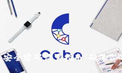 : imToken钱包安全密码设置指南:确保你的数字资产安全